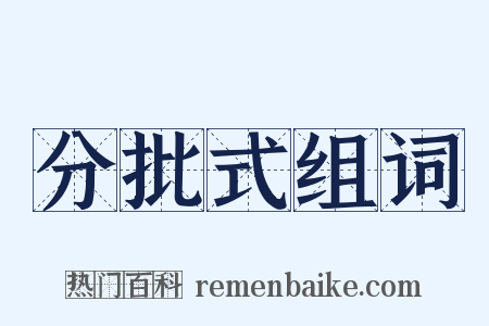 分批式组词是什么意思的图片